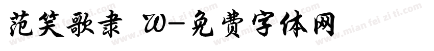 范笑歌隶 W字体转换